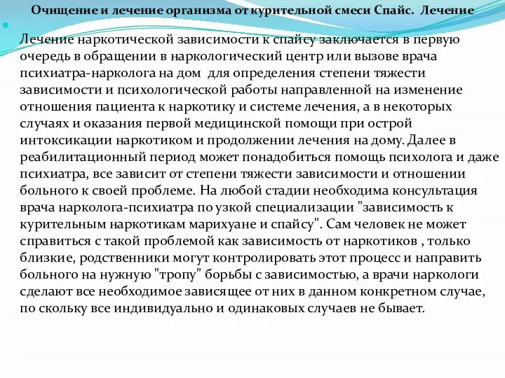 Очищение и лечение организма от курительной смеси Спайс. Лечение Лечение наркотической