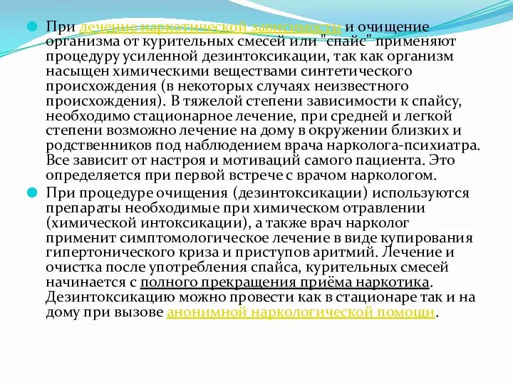 При лечение наркотической зависимости и очищение организма от курительных смесей или