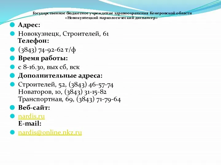 Государственное бюджетное учреждение здравоохранения Кемеровской области «Новокузнецкий наркологический диспансер» Адрес: Новокузнецк,