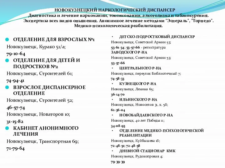 ОТДЕЛЕНИЕ ДЛЯ ВЗРОСЛЫХ №1 Новокузнецк, Курако 51/а; 79-10-64 ОТДЕЛЕНИЕ ДЛЯ ДЕТЕЙ