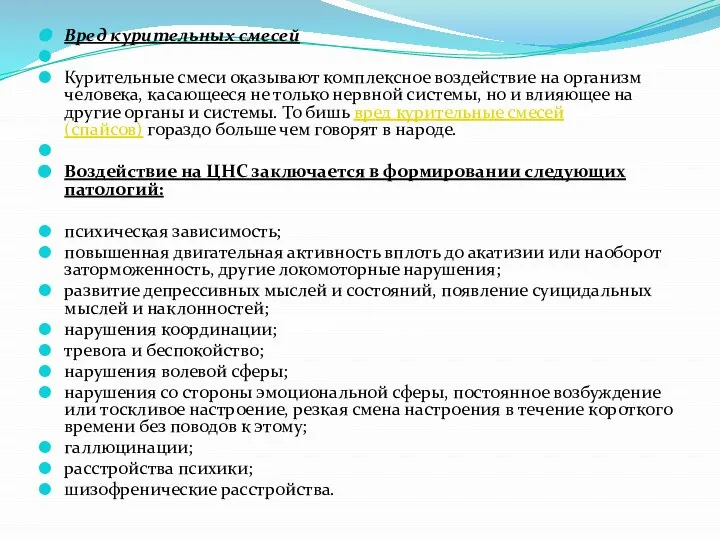 Вред курительных смесей Курительные смеси оказывают комплексное воздействие на организм человека,