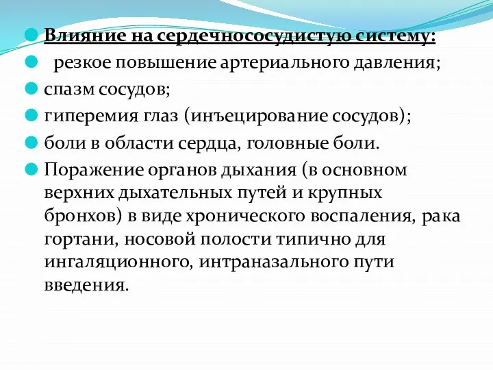 Влияние на сердечнососудистую систему: резкое повышение артериального давления; спазм сосудов; гиперемия