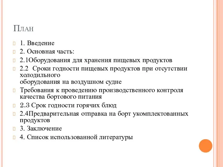 План 1. Введение 2. Основная часть: 2.1Оборудования для хранения пищевых продуктов