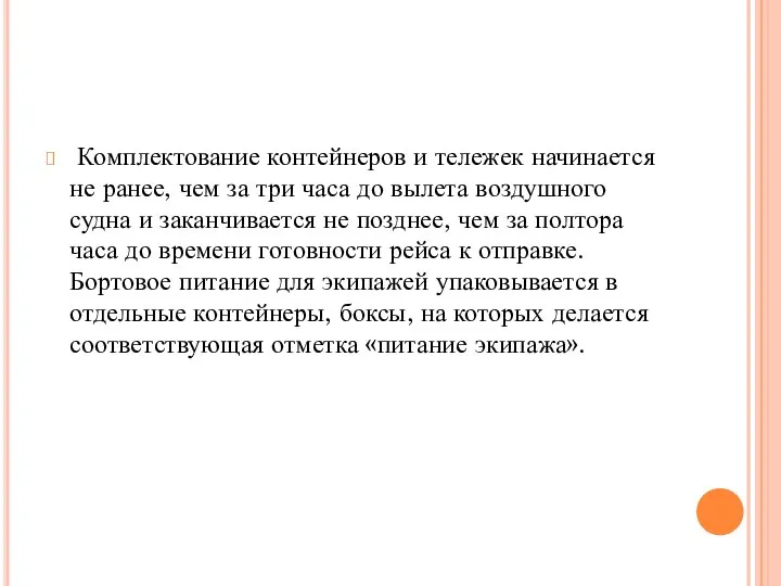 Комплектование контейнеров и тележек начинается не ранее, чем за три часа