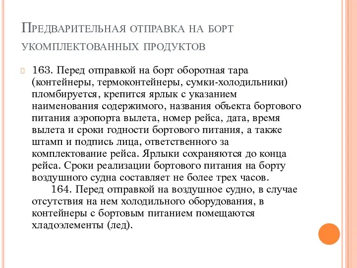 Предварительная отправка на борт укомплектованных продуктов 163. Перед отправкой на борт