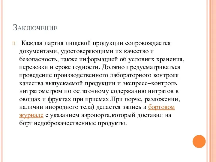 Заключение Каждая партия пищевой продукции сопровождается документами, удостоверяющими их качество и