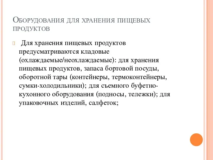 Оборудования для хранения пищевых продуктов Для хранения пищевых продуктов предусматриваются кладовые