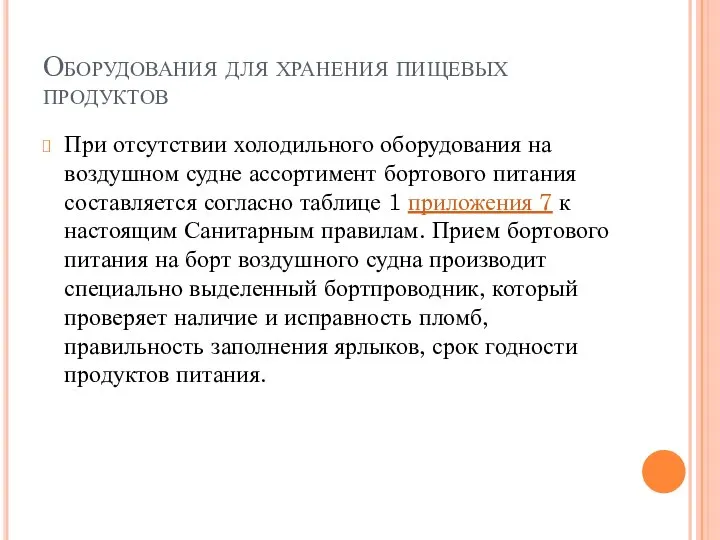 Оборудования для хранения пищевых продуктов При отсутствии холодильного оборудования на воздушном