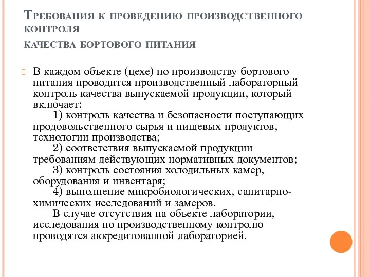 Требования к проведению производственного контроля качества бортового питания В каждом объекте