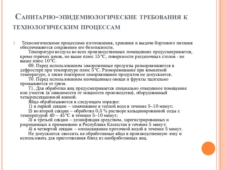 Санитарно-эпидемиологические требования к технологическим процессам Технологическими процессами изготовления, хранения и выдачи