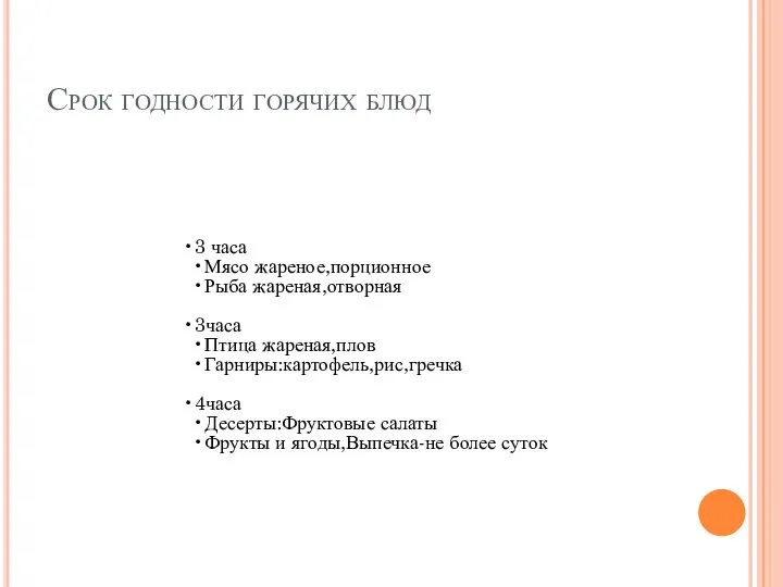 Срок годности горячих блюд 3 часа Мясо жареное,порционное Рыба жареная,отворная 3часа