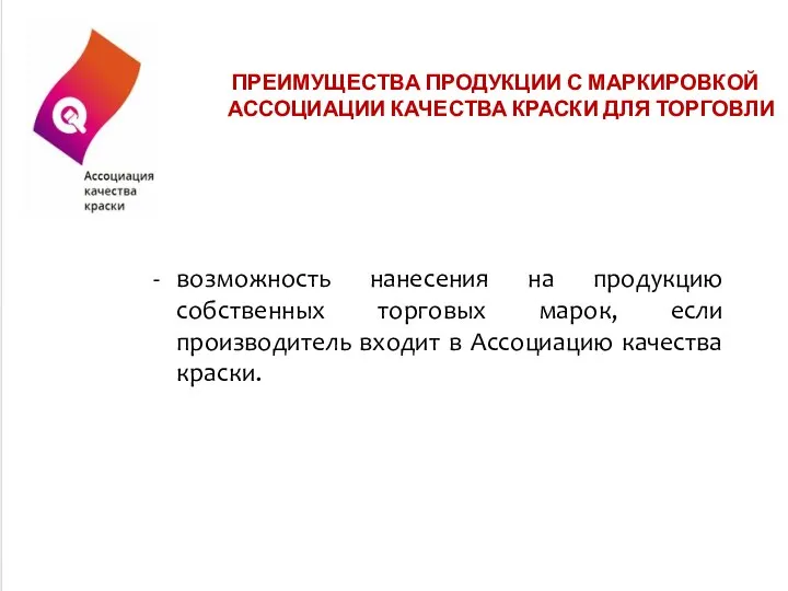 возможность нанесения на продукцию собственных торговых марок, если производитель входит в