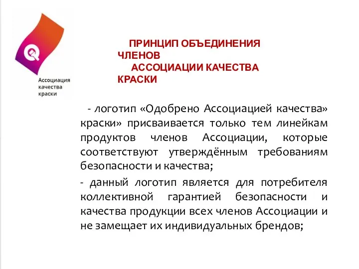 ПРИНЦИП ОБЪЕДИНЕНИЯ ЧЛЕНОВ АССОЦИАЦИИ КАЧЕСТВА КРАСКИ - логотип «Одобрено Ассоциацией качества»