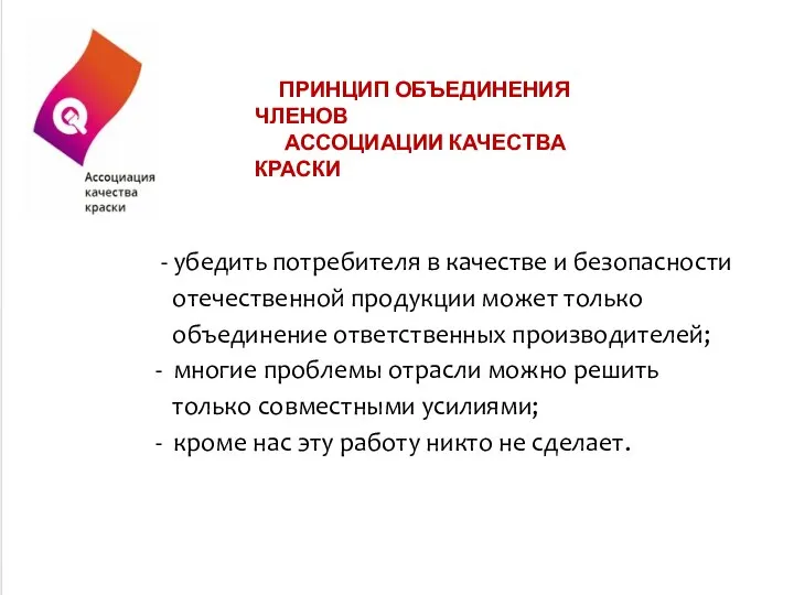 - убедить потребителя в качестве и безопасности отечественной продукции может только