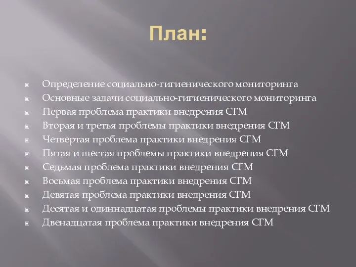 План: Определение социально-гигиенического мониторинга Основные задачи социально-гигиенического мониторинга Первая проблема практики