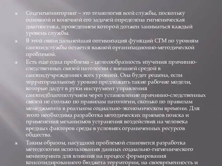 Соцгигмониторинг – это технология всей службы, поскольку основной и конечной его