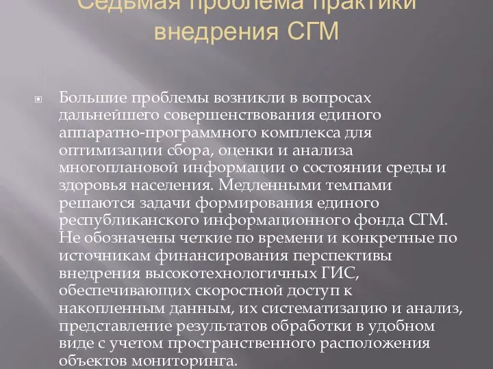 Седьмая проблема практики внедрения СГМ Большие проблемы возникли в вопросах дальнейшего