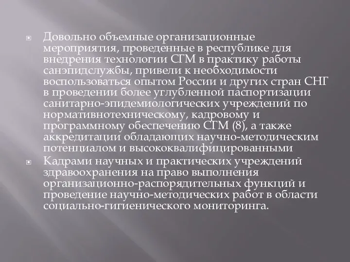 Довольно объемные организационные мероприятия, проведенные в республике для внедрения технологии СГМ