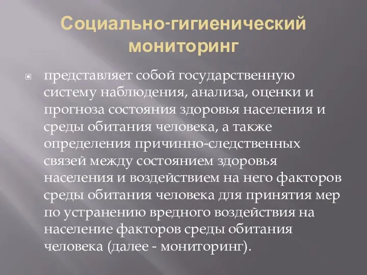 Социально-гигиенический мониторинг представляет собой государственную систему наблюдения, анализа, оценки и прогноза