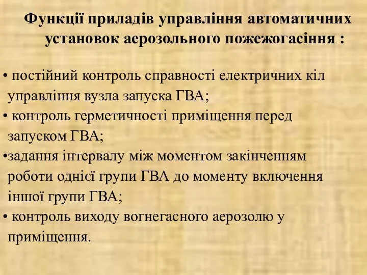 Функції приладів управління автоматичних установок аерозольного пожежогасіння : постійний контроль справності