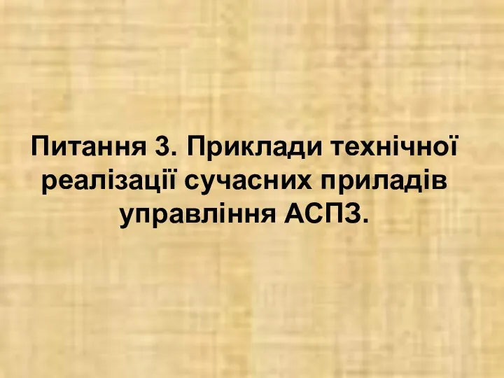 Питання 3. Приклади технічної реалізації сучасних приладів управління АСПЗ.