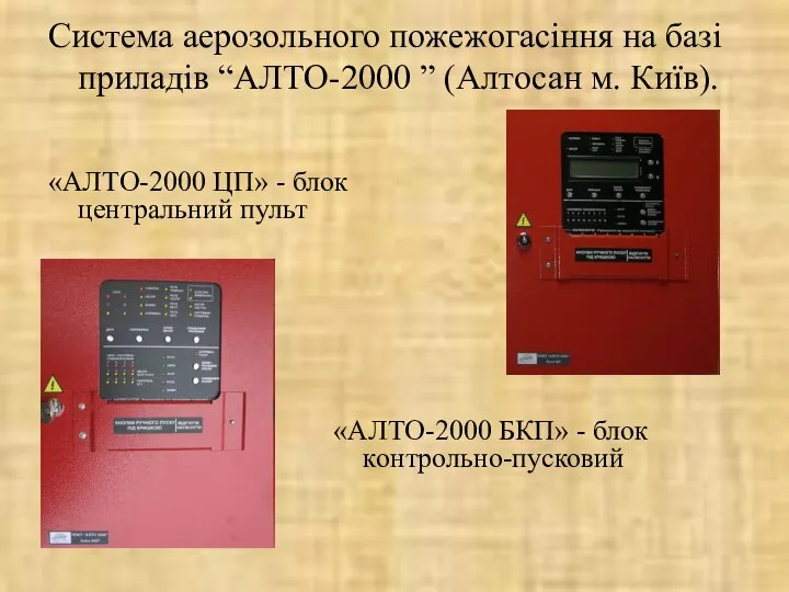 Система аерозольного пожежогасіння на базі приладів “АЛТО-2000 ” (Алтосан м. Київ).