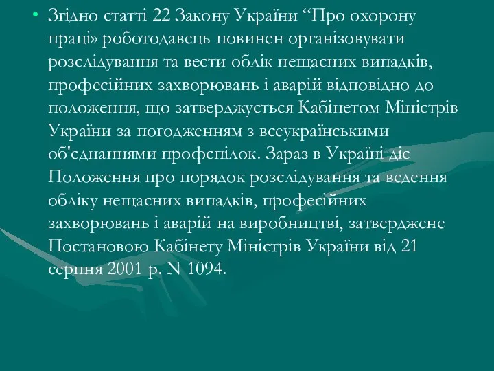 Згідно статті 22 Закону України “Про охорону праці» роботодавець повинен організовувати