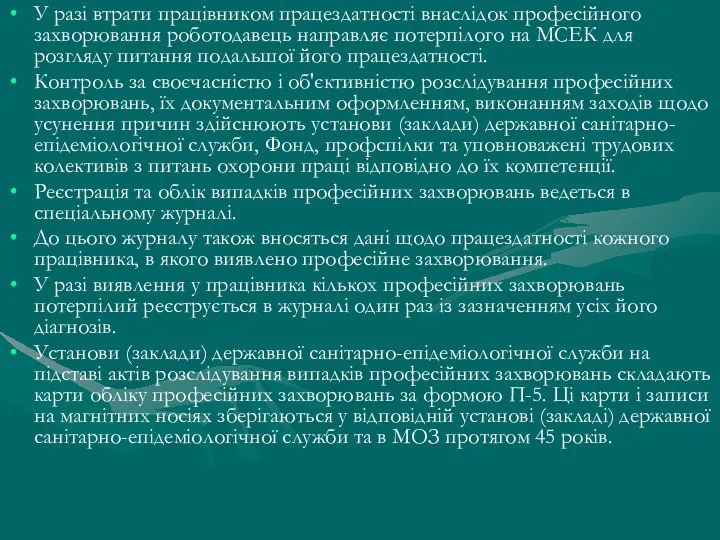 У разі втрати працівником працездатності внаслідок професійного захворювання роботодавець направляє потерпілого