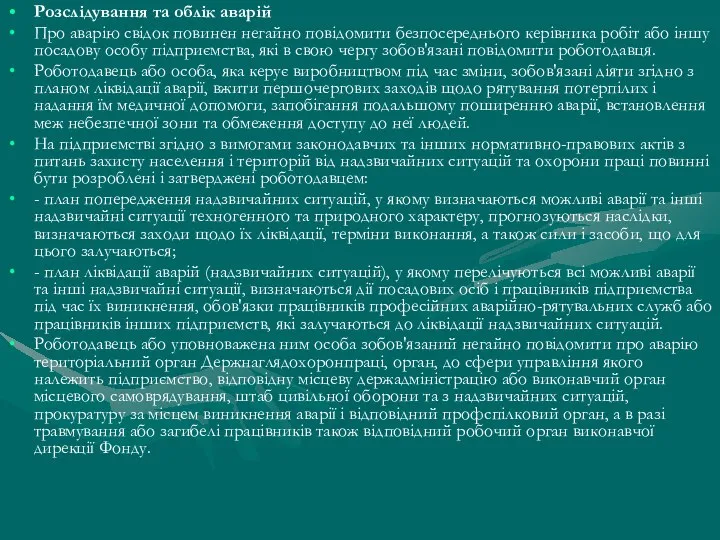 Розслідування та облік аварій Про аварію свідок повинен негайно повідомити безпосереднього