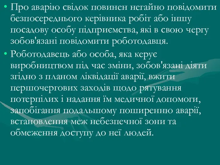 Про аварію свідок повинен негайно повідомити безпосереднього керівника робіт або іншу