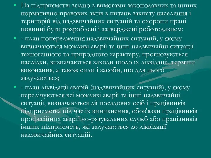 На підприємстві згідно з вимогами законодавчих та інших нормативно-правових актів з