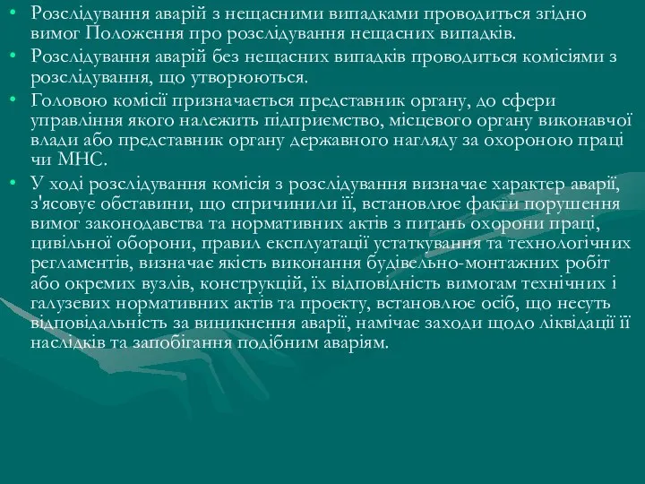 Розслідування аварій з нещасними випадками проводиться згідно вимог Положення про розслідування