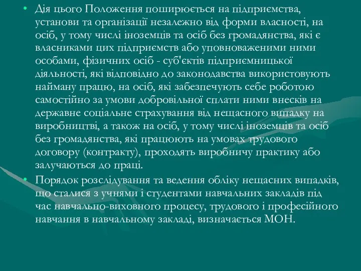 Дія цього Положення поширюється на підприємства, установи та організації незалежно від