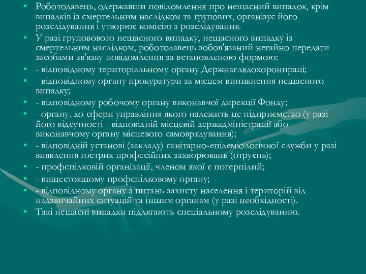 Роботодавець, одержавши повідомлення про нещасний випадок, крім випадків із смертельним наслідком