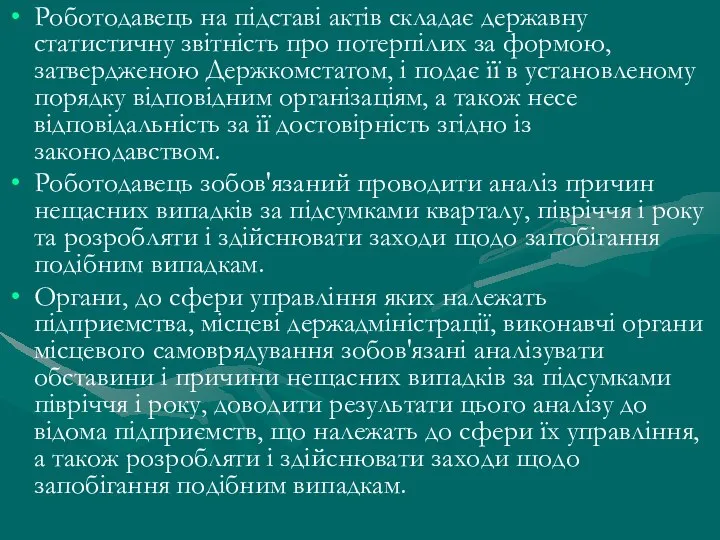 Роботодавець на підставі актів складає державну статистичну звітність про потерпілих за