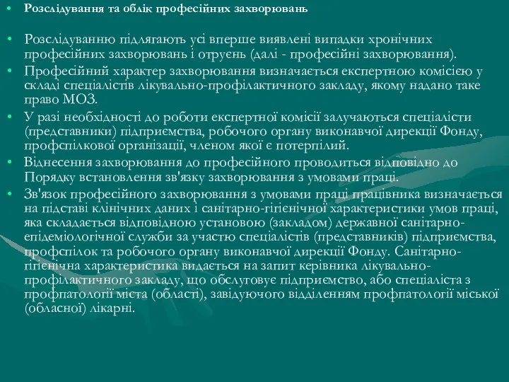 Розслідування та облік професійних захворювань Розслідуванню підлягають усі вперше виявлені випадки