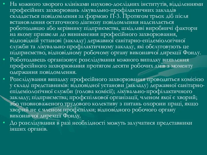 На кожного хворого клініками науково-дослідних інститутів, відділеннями професійних захворювань лікувально-профілактичних закладів