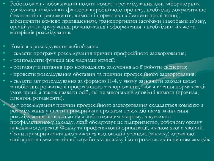 Роботодавець зобов'язаний подати комісії з розслідування дані лабораторних досліджень шкідливих факторів