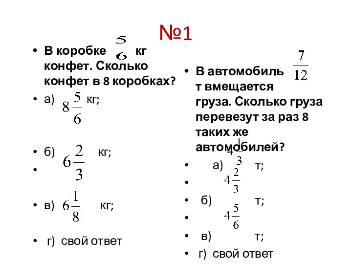 №1 В коробке кг конфет. Сколько конфет в 8 коробках? а)