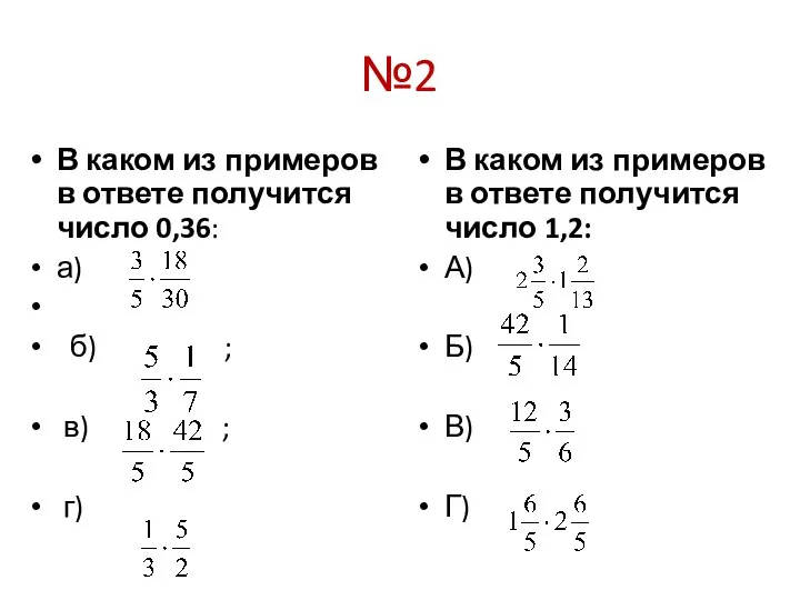 №2 В каком из примеров в ответе получится число 0,36: а)