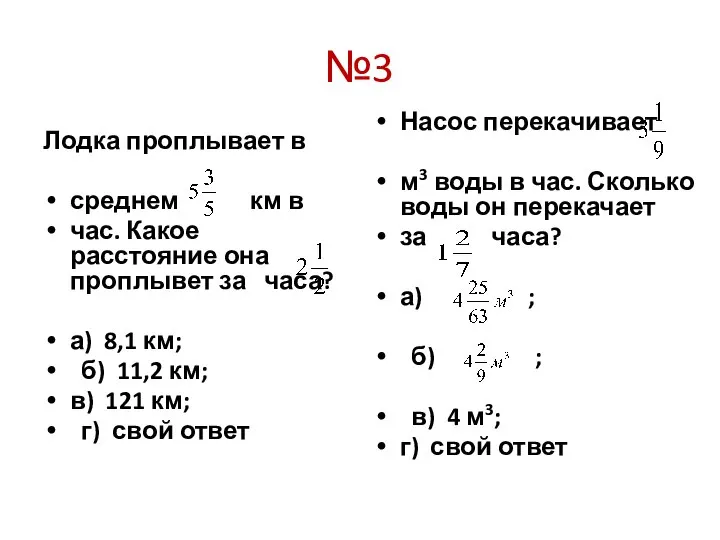 №3 Лодка проплывает в среднем км в час. Какое расстояние она