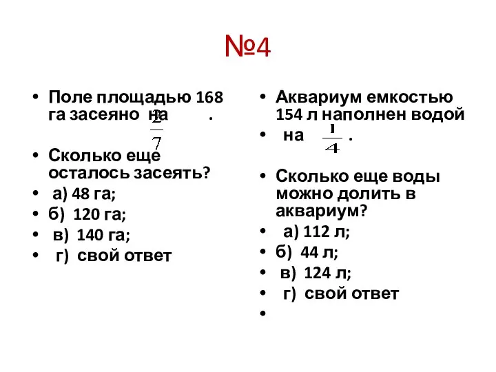 №4 Поле площадью 168 га засеяно на . Сколько еще осталось