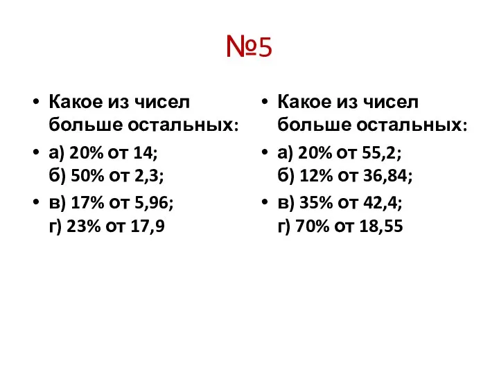 №5 Какое из чисел больше остальных: а) 20% от 14; б)