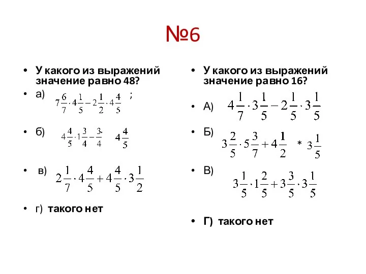 №6 У какого из выражений значение равно 48? а) ; б)