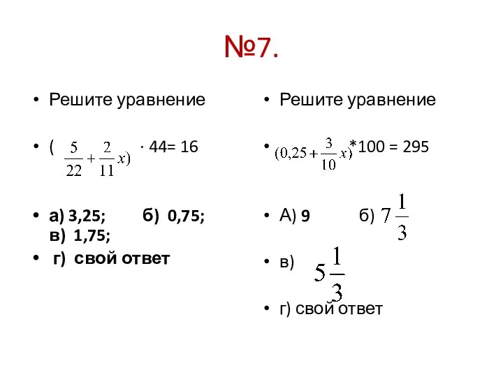 №7. Решите уравнение ( · 44= 16 а) 3,25; б) 0,75;