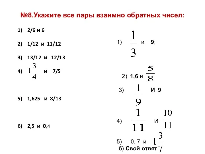 №8.Укажите все пары взаимно обратных чисел: и 9; 2) 1,6 и