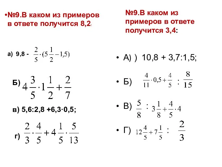 А) ) 10,8 + 3,7:1,5; Б) : В) : Г) :