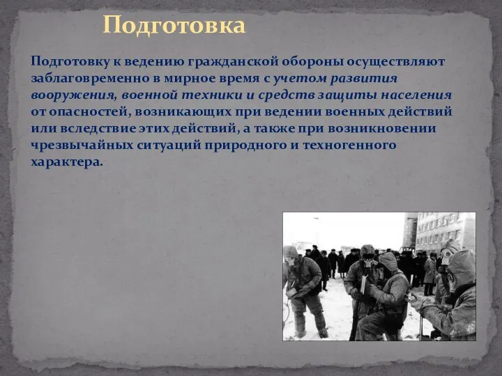 Подготовка Подготовку к ведению гражданской обороны осуществляют заблаговременно в мирное время