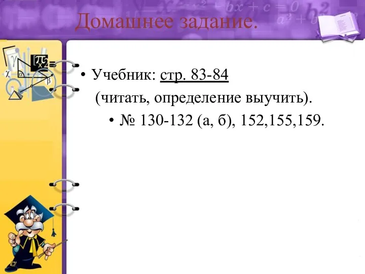 Домашнее задание. Учебник: стр. 83-84 (читать, определение выучить). № 130-132 (а, б), 152,155,159.