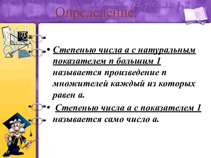 Определение: Степенью числа а с натуральным показателем n большим 1 называется